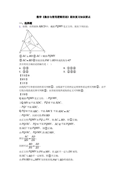 高考数学压轴专题(易错题)备战高考《集合与常用逻辑用语》专项训练解析含答案