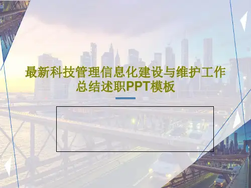 最新科技管理信息化建设与维护工作总结述职PPT模板50页PPT