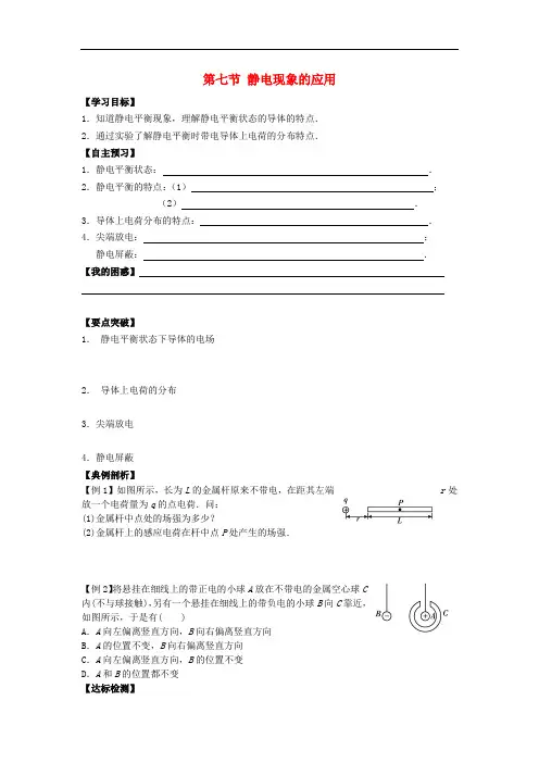 河北省石家庄二中高中物理 1.7静电现象的应用导学案(无答案)新人教版选修31