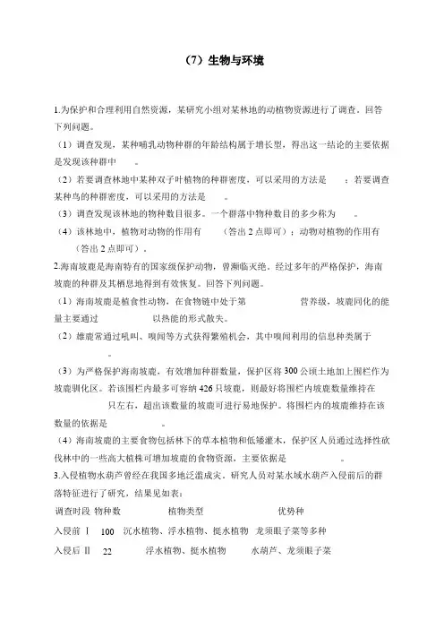2024届高考生物一轮复习专项练习(7)生物与环境