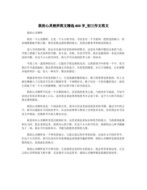 我的心灵栖所范文精选600字_初三作文范文