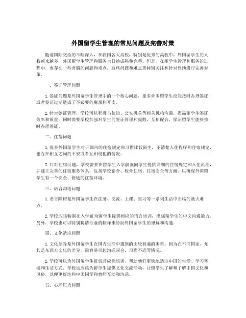 外国留学生管理的常见问题及完善对策
