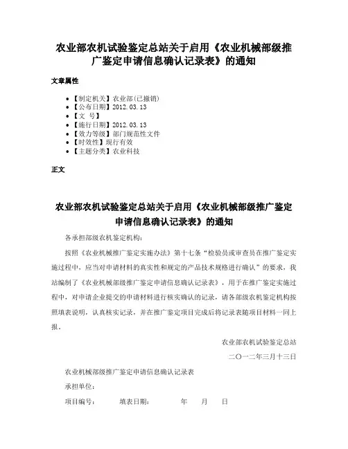 农业部农机试验鉴定总站关于启用《农业机械部级推广鉴定申请信息确认记录表》的通知