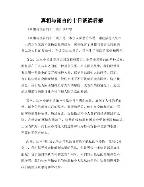真相与谎言的十日谈读后感