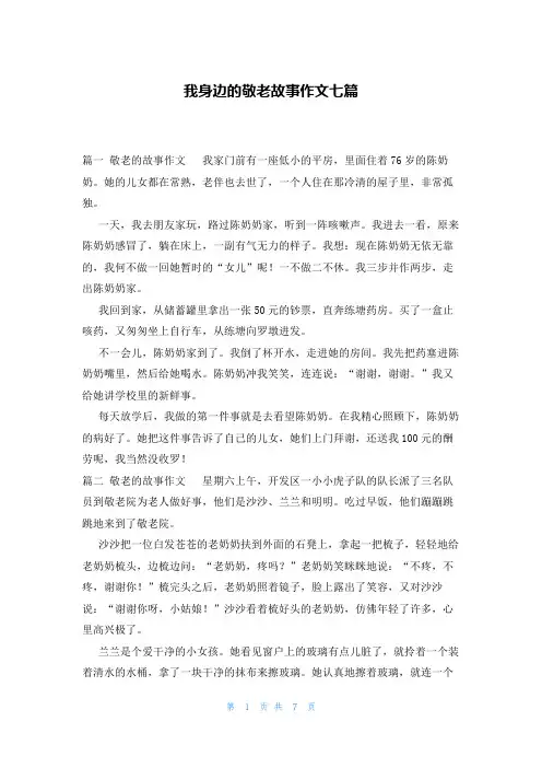 我身边的敬老故事作文七篇