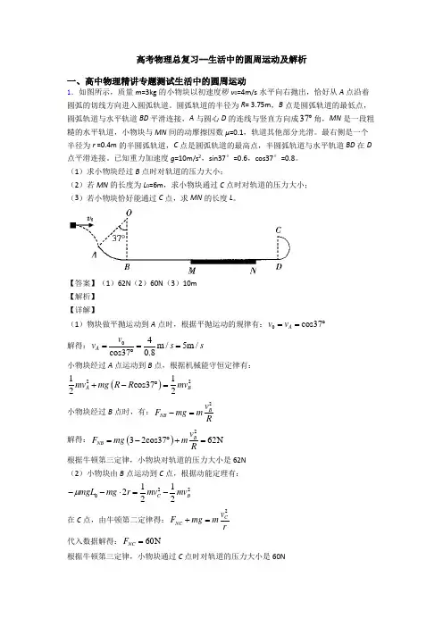 高考物理总复习--生活中的圆周运动及解析