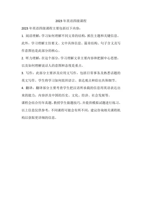 2023英语四级课程