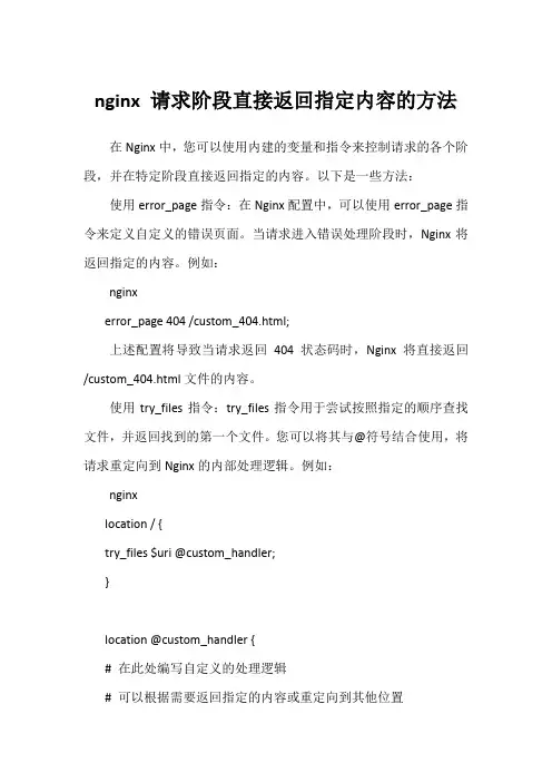 nginx 请求阶段直接返回指定内容的方法
