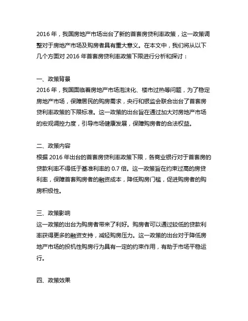 2016年首套房贷利率政策下限