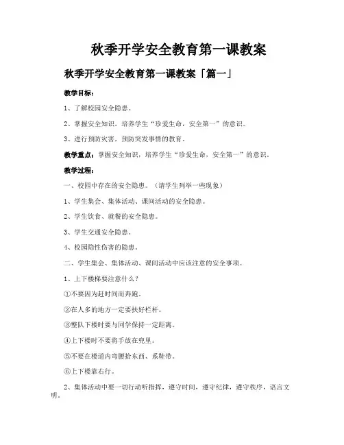 秋季开学安全教育第一课教案