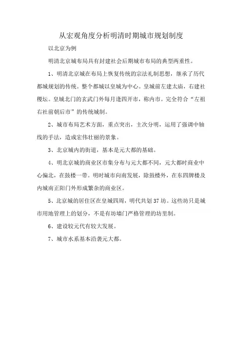 从宏观角度分析明清时期城市规划制度