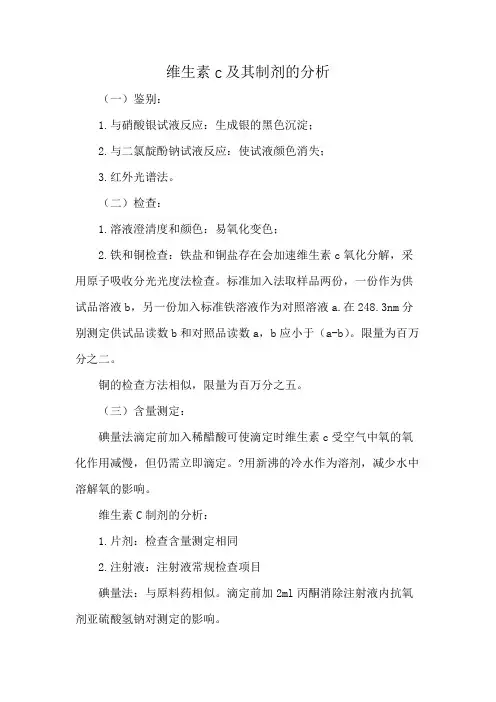 维生素c及其制剂的分析