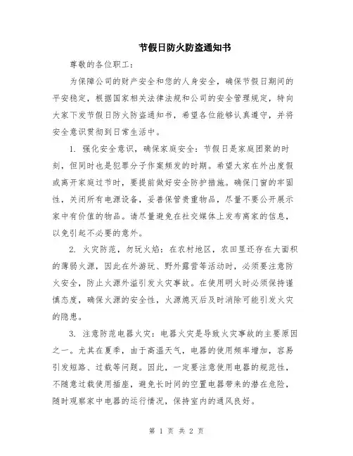 节假日防火防盗通知书