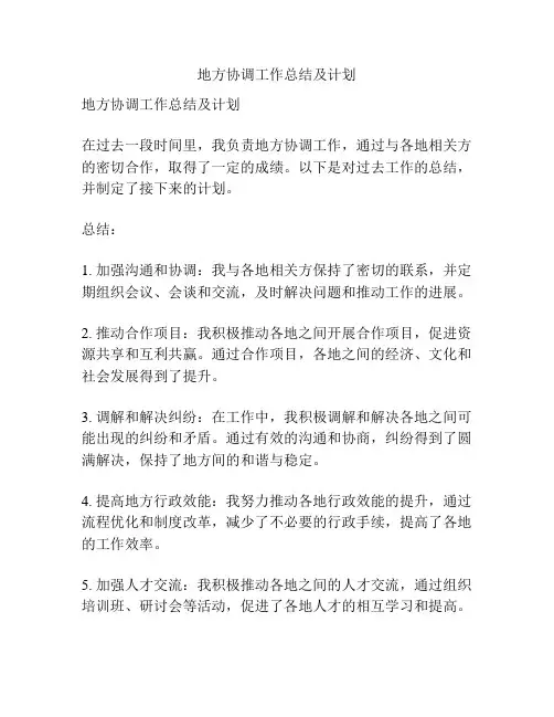 地方协调工作总结及计划