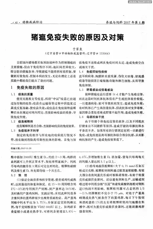 猪瘟免疫失败的原因及对策