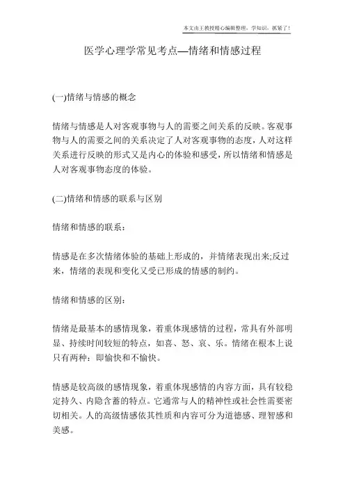 医学心理学常见考点—情绪和情感过程