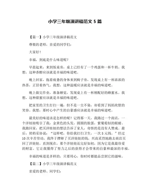 小学三年级演讲稿范文5篇