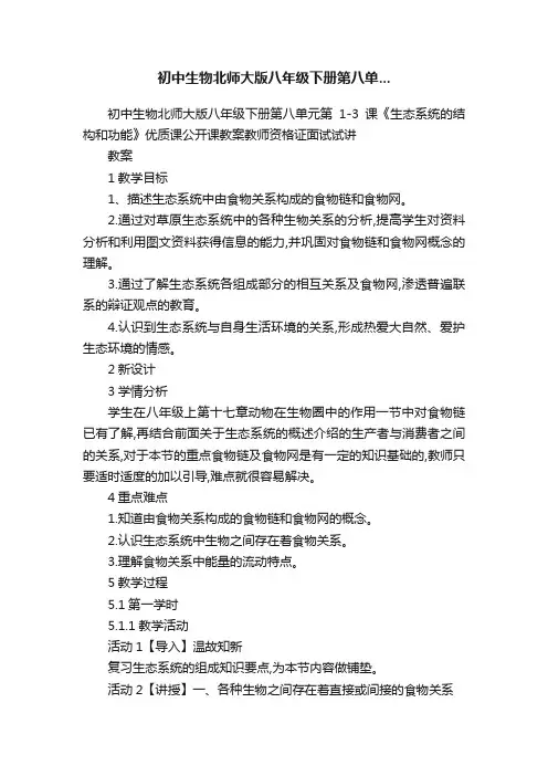 初中生物北师大版八年级下册第八单...