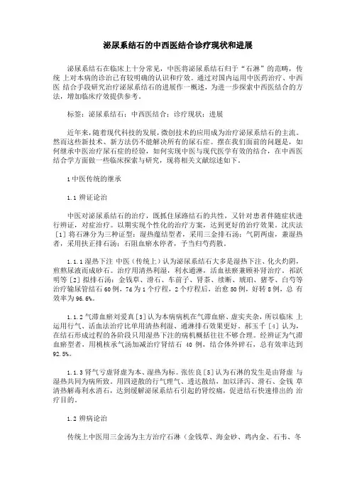 泌尿系结石的中西医结合诊疗现状和进展