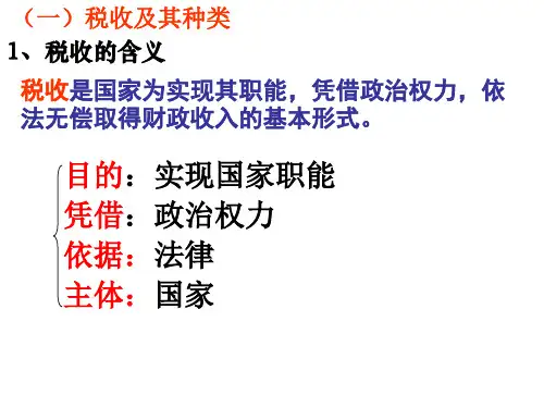 高一政治税收及其种类(PPT)5-4