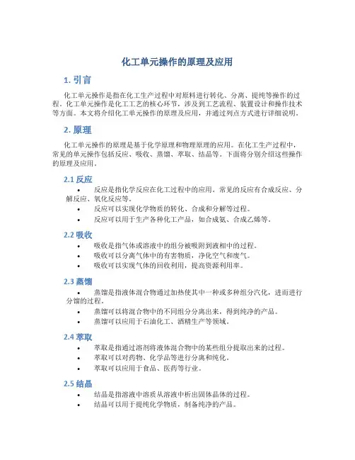 化工单元操作的原理及应用