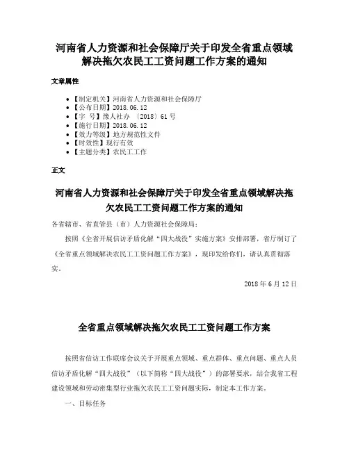 河南省人力资源和社会保障厅关于印发全省重点领域解决拖欠农民工工资问题工作方案的通知