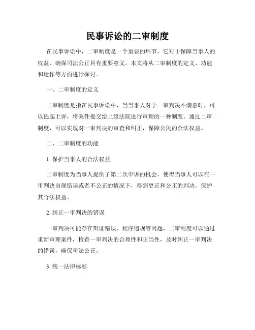 民事诉讼的二审制度