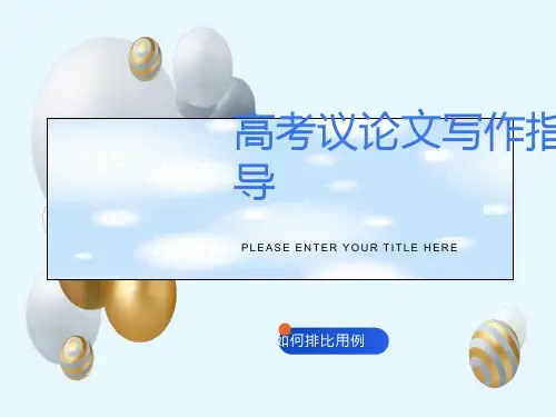 议论文写作之排比叙例