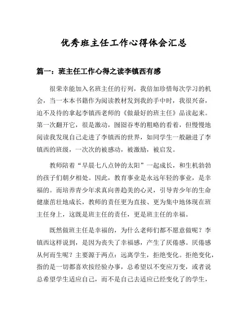 班主任工作心得之读李镇西《做最好的班主任》有感等3篇汇总