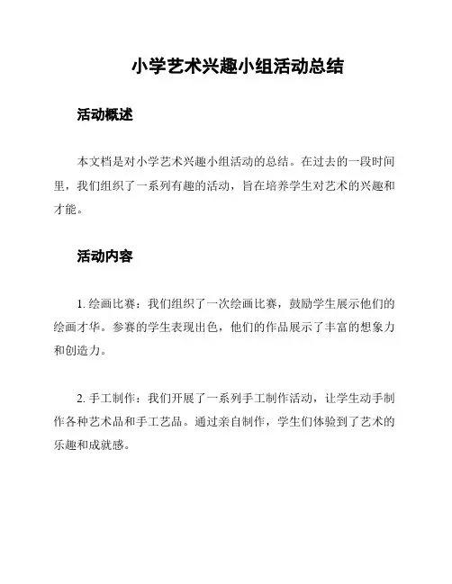 小学艺术兴趣小组活动总结