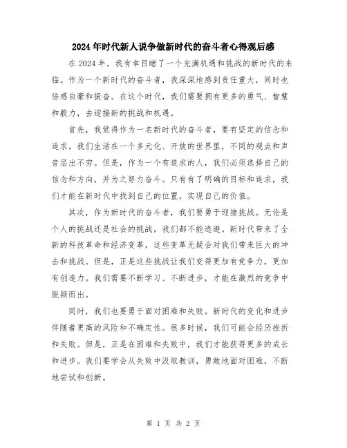 2024年时代新人说争做新时代的奋斗者心得观后感