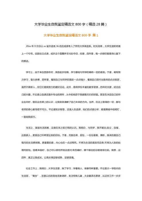 大学毕业生自我鉴定精选文800字(精选28篇)