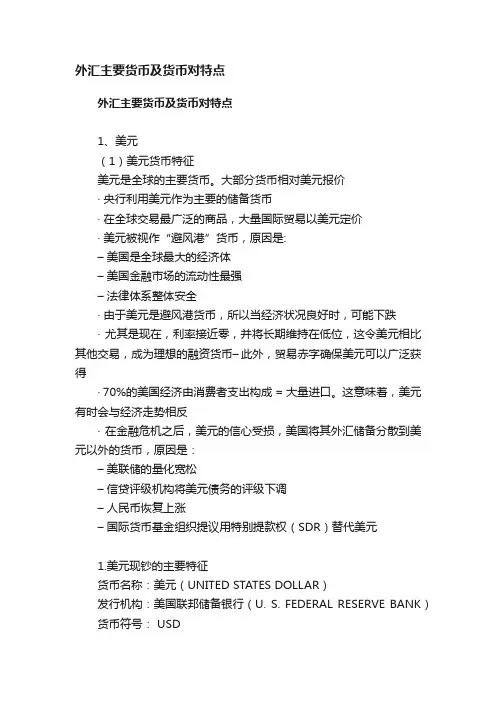 外汇主要货币及货币对特点