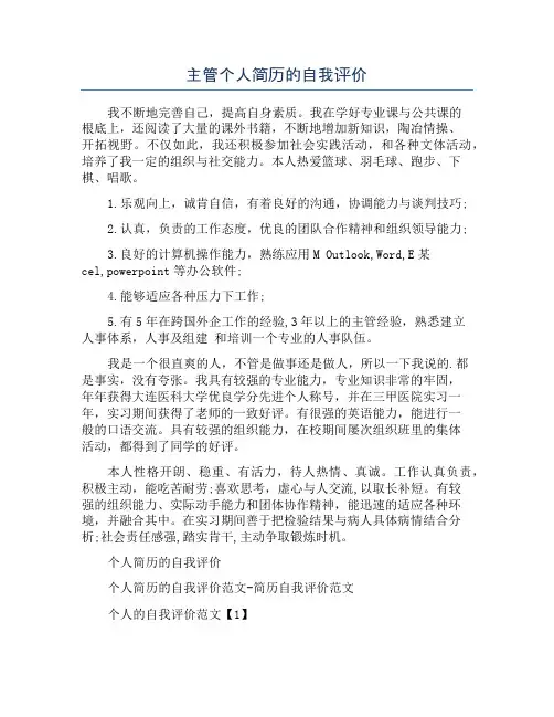 主管个人简历的自我评价