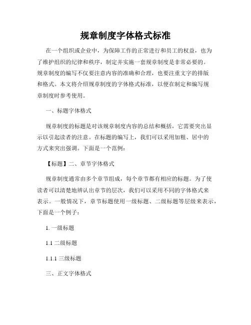 规章制度字体格式标准