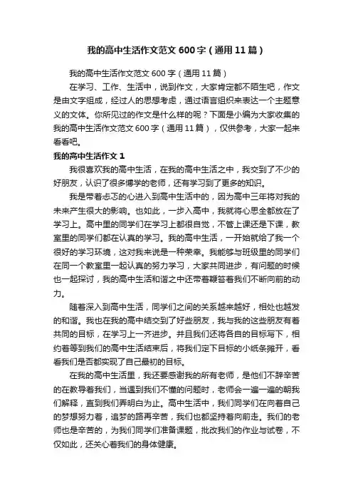我的高中生活作文范文600字（通用11篇）