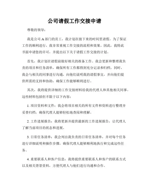 公司请假工作交接申请