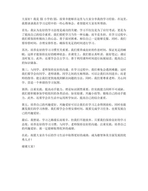 学生经验交流发言稿范文小学