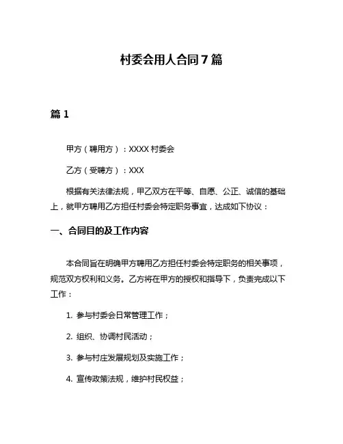 村委会用人合同7篇