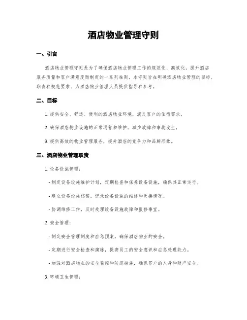 酒店物业管理守则