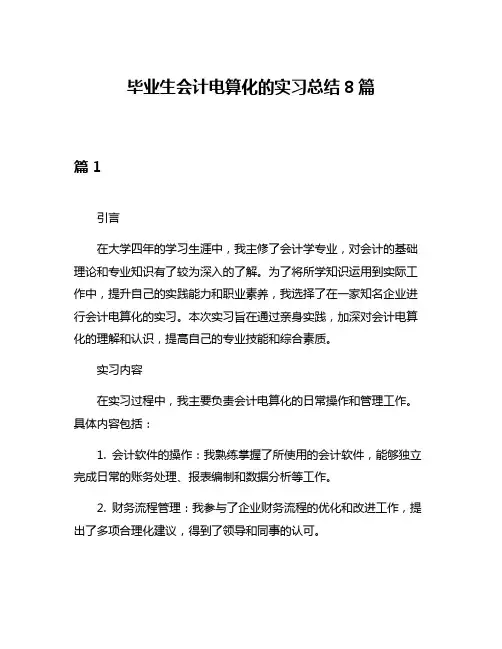 毕业生会计电算化的实习总结8篇