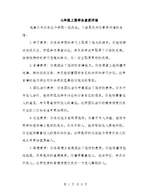 七年级上期学生素质评语(四篇)