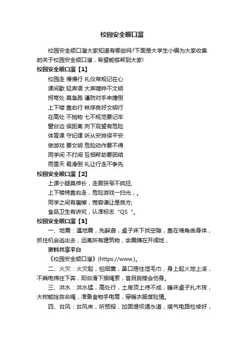 校园安全顺口溜