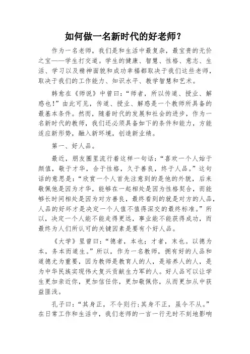 如何做一名新时代的好老师