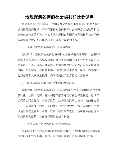 地理探索各国的社会福利和社会保障