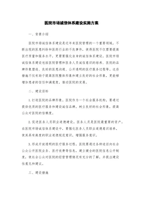 医院市场诚信体系建设实施方案