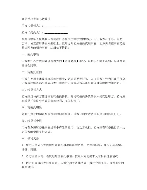 合同授权委托书转委托