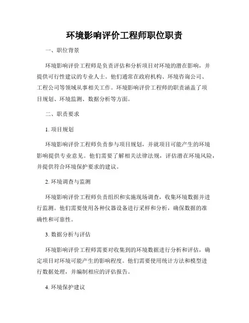 环境影响评价工程师职位职责