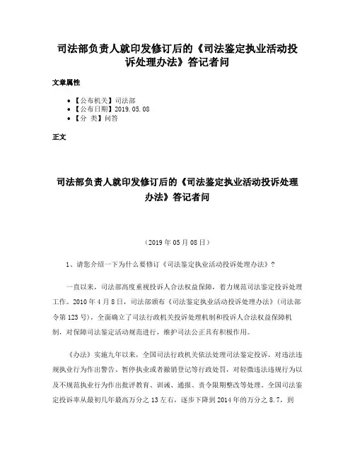 司法部负责人就印发修订后的《司法鉴定执业活动投诉处理办法》答记者问