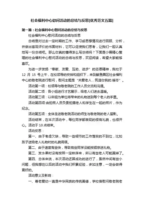 社会福利中心慰问活动的总结与反思[优秀范文五篇]
